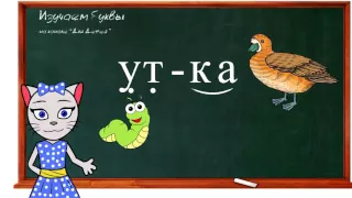 🎓 Урок 13. Учим букву Т, читаем слоги, слова и предложения вместе с кисой Алисой. (0+)