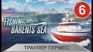 Fishing Barents Sea -  Траулер Гермес
