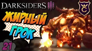 Самый простой босс Избранный Грок ∎ Darksiders 3 прохождение #21