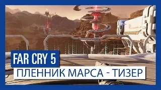 Far Cry 5: "Пленник Марса" - Тизер | Ubisoft