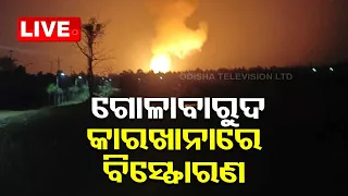 Live | ଗୋଳାବାରୁଦ କାରଖାନାରେ ବିସ୍ଫୋରଣ | Bolangir Ordinance Factory Massive Fire | OTV