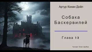 Собака Баскервилей - гл. 13 - Артур Конан Дойл - Читает Олег Шубин