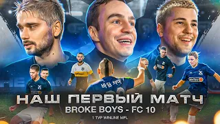 НАШ ПЕРВЫЙ МАТЧ || BROKE BOYS - ФК 10 || ИВАН АБРАМОВ В СОВЕТЕ ДИРЕКТОРОВ