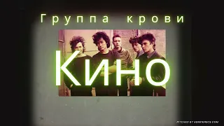 Кино  - Группа крови (pitched to A-Minor Version)