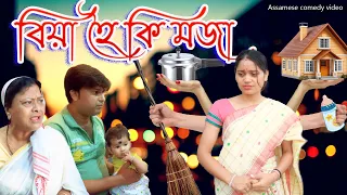 Biya hoi ki Moza | Assamese comedy video | Assamese funny video