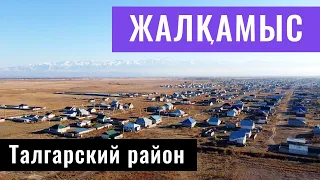 ЖАЛКАМЫС ауылы, Талгарский район, Алматинская область, Казахстан, 2021.