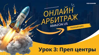 Онлайн арбитраж на Амазон США. Урок 3: Преп центр. Олег Гагарин: взлет на Амазон