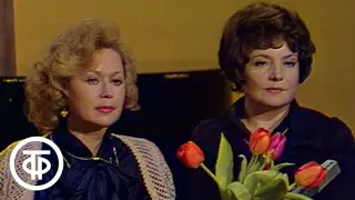 Театральные встречи. Международный женский день (1980)