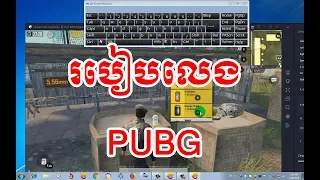 How to Play Bubg របៀបប្រើប្រាស់ keyboard ជាមួយ Pubg