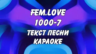 fem.love - 1000-7 (караоке, текст песни, слова) (Фем лав - Тысяча минус семь)