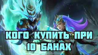 КОГО КУПИТЬ ПРИ 10 БАНАХ? САМЫЕ ЛЕГКИЕ И ИМБОВЫЕ ПЕРСОНАЖИ ДЛЯ ПОКУПКИ! MOBILE LEGENDS: BANG BANG