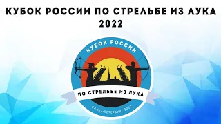 Кубок России по стрельбе из лука Санкт-Петербург 2022