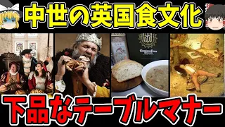 【ゆっくり解説】中世のイギリスの食文化は行儀が悪すぎる【歴史】