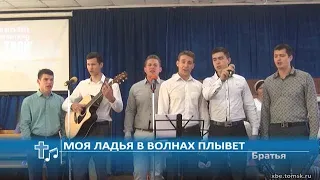 Братья - Моя ладья в волнах плывет (Пение)