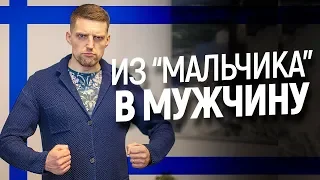 Хватит быть маленьким мальчиком. Развивай мужские качества