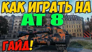 AT 8 - КАК ИГРАТЬ, ГАЙД WOT! ЧЕСТНЫЙ ОБЗОР НА ТАНК АТ 8 World Of Tanks! AT8, ОБОРУДОВАНИЕ? АТ8