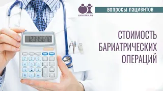 Стоимость бариатрических операций