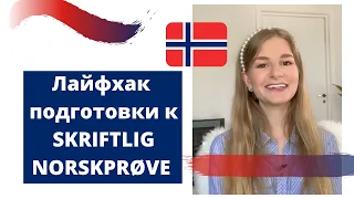 Как подготовиться к SKRIFTLIG NORSKPRØVE