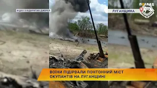 ЗСУ підірвали понтонний міст окупантів на Луганщині