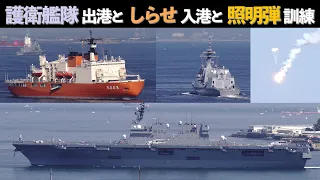 護衛艦すずなみ、はぐろ、いせ、すずつき、きりさめ、あしがらの出港としらせの入港と照明弾訓練