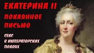 Екатерина II Покаянное письмо