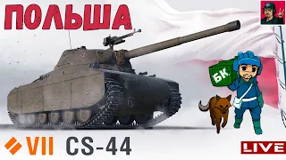 🔥 CS-44 - Прокачка ветки Польских СТ ● World of Tanks