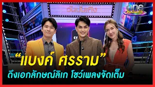 “แบงค์ ศรราม” ดึงเอกลักษณ์ลิเก โชว์เพลงจัดเต็ม | ข่าววันบันเทิง