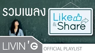 รวมเพลงเพราะ ช้าๆ ซึ้งๆ อัลบัม Like & Share [Official Audio]