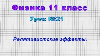 Физика 11 класс (Урок№21 - Релятивистские эффекты.)