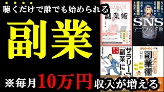 【聞き流せばOK】聞くだけで誰でも副業で月に10万円、稼げるようになります！「総集編　副業の本まとめ」