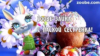 Zoobe Зайка, с Пасхой сестренка!