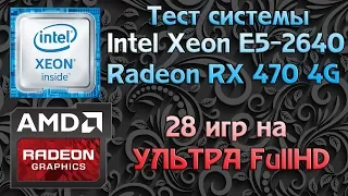 Игровая сборка за 12к - Intel Xeon E5-2640 + RX470 (Battlefield V, Metro Exodus, NFS Heat)