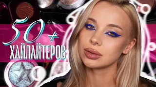 Обзор всей коллекции ✨хайлайтеров✨I Ищем бюджетные аналоги люксу 🥰