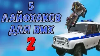 5 ЛАЙФХАКОВ ДЛЯ BMX - 2 | Лайфхаки для велосипеда