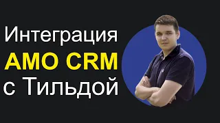 Подключаем AMO CRM к Тильде