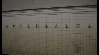 КИЕВ !!! Станция метро Арсенальная!