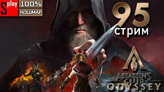 Assassin's Creed Odyssey на 100% (кошмар) - [95-стрим] - DLC Наследие первого клинка. Часть 1
