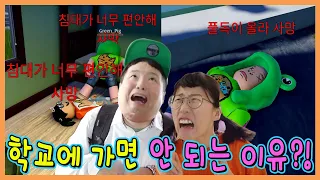 학교에 가면 죽는다고? 절대 학교 가면 안되는 이유!!ㅋㅋㅋ