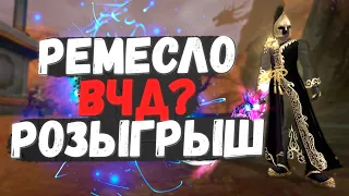 ВЧД СТРЕЛОК 2.0? РЕМЕСЛО, РОЗЫГРЫШ САРГАСА,  PERFECT WORLD