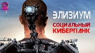 ЭЛИЗИУМ (2013) — Социальный киберпанк от Нила Бломкампа / ОБЗОР ФИЛЬМА / Elysium