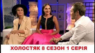 Холостяк 8 сезон 1 випуск СТБ 2018.