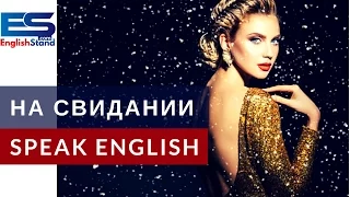 Учим фразы по теме РОМАНТИЧЕСКИЕ ОТНОШЕНИЯ на английском языке (Видео урок)