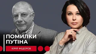 ПОМИЛКИ ПУТІНА. Наталія Мосейчук - Юрій Федоров