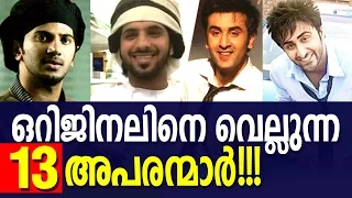 13 Look Alike Ordinary People of Malayalam And Bollywood Actors
