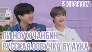 [Русская озвучка by Ayka] 2 Kids Room Ep. 23 Lee Know X Changbin