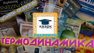 Научный видеожурнал по физике КВАРКИУМ//кружок по физике КВАРК//термодинамика