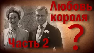 Любовь Короля? Эдуард VIII и Уоллис Симпсон. Часть 2 | ОДНАКО ТЕНДЕНЦИЯ