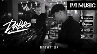 🎵Dabro - Полюбил тебя (Премьера песни 2022🔥) Official music ✓ [IVI MUSIC]