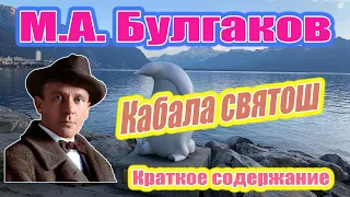 М.А. Булгаков. Кабала святош. Краткое содержание.