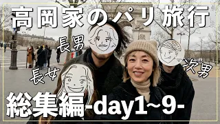 【総集編】高岡家の家族旅行🇫🇷フランス・パリへの９日間を一挙公開【2023年1月】